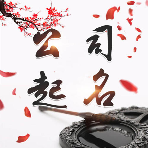 麒麟公司起名_找田馥连起名
