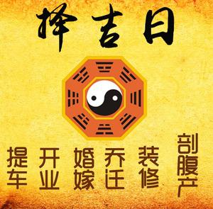 麒麟择吉日
