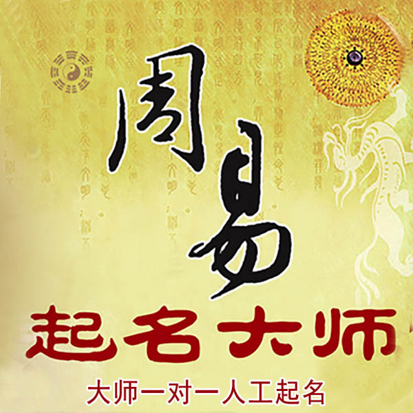 麒麟起名大师 麒麟大师起名 找田大师 41年起名经验