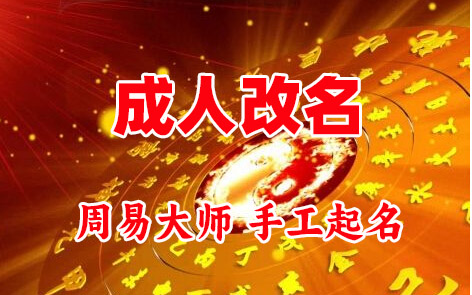 麒麟成人改名-找大师一对一改名先分析后改名